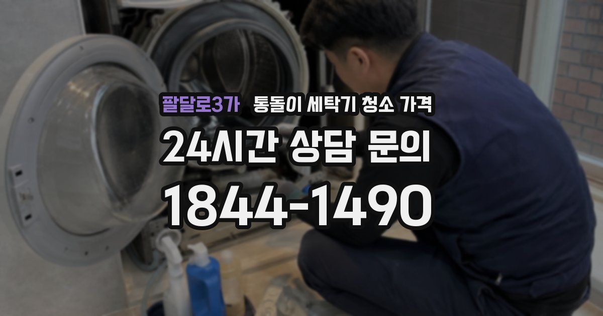 팔달로3가 통돌이 세탁기 청소 가격