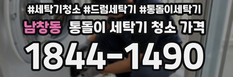 남창동 통돌이 세탁기 청소 가격