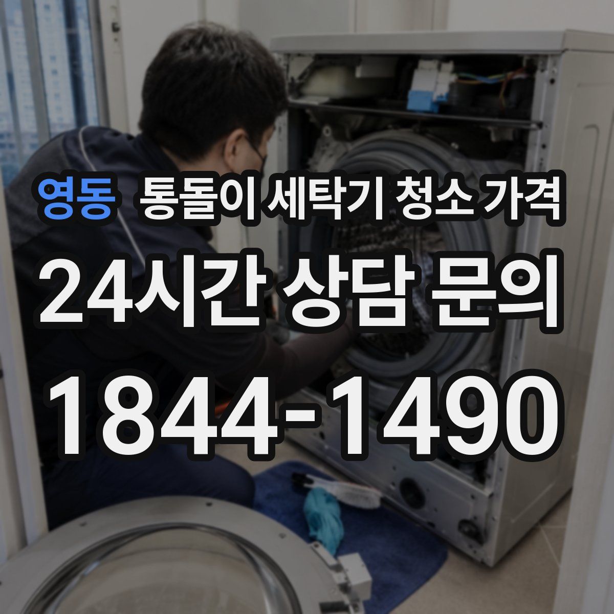 영동 통돌이 세탁기 청소 가격