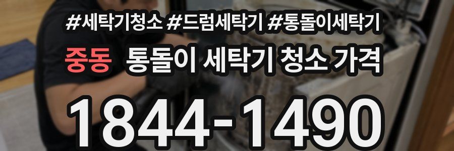 중동 통돌이 세탁기 청소 가격
