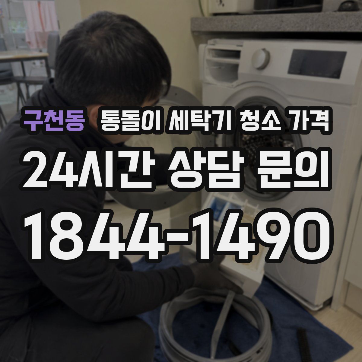 구천동 통돌이 세탁기 청소 가격