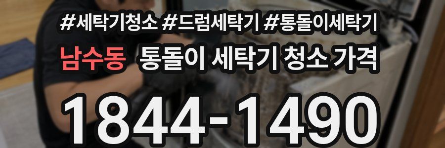 남수동 통돌이 세탁기 청소 가격