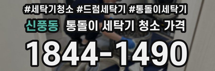 신풍동 통돌이 세탁기 청소 가격
