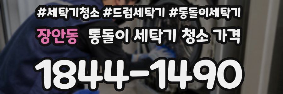 장안동 통돌이 세탁기 청소 가격