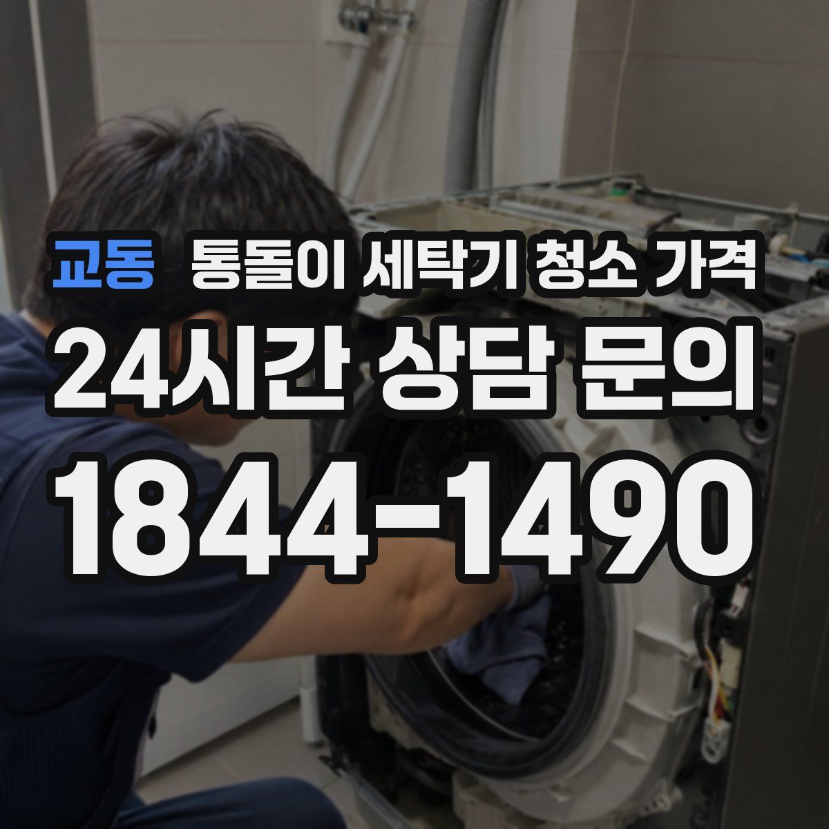 교동 통돌이 세탁기 청소 가격