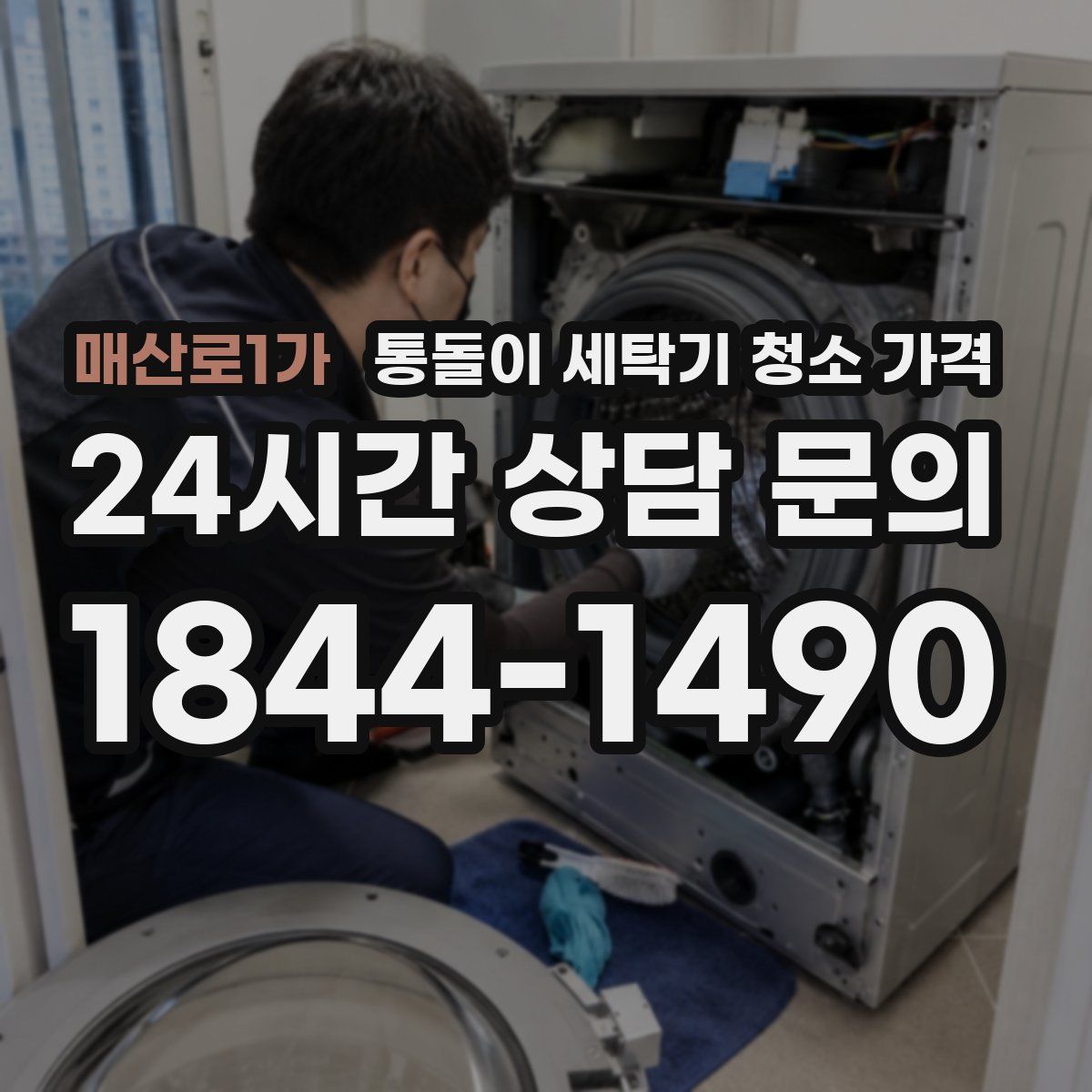 매산로1가 통돌이 세탁기 청소 가격
