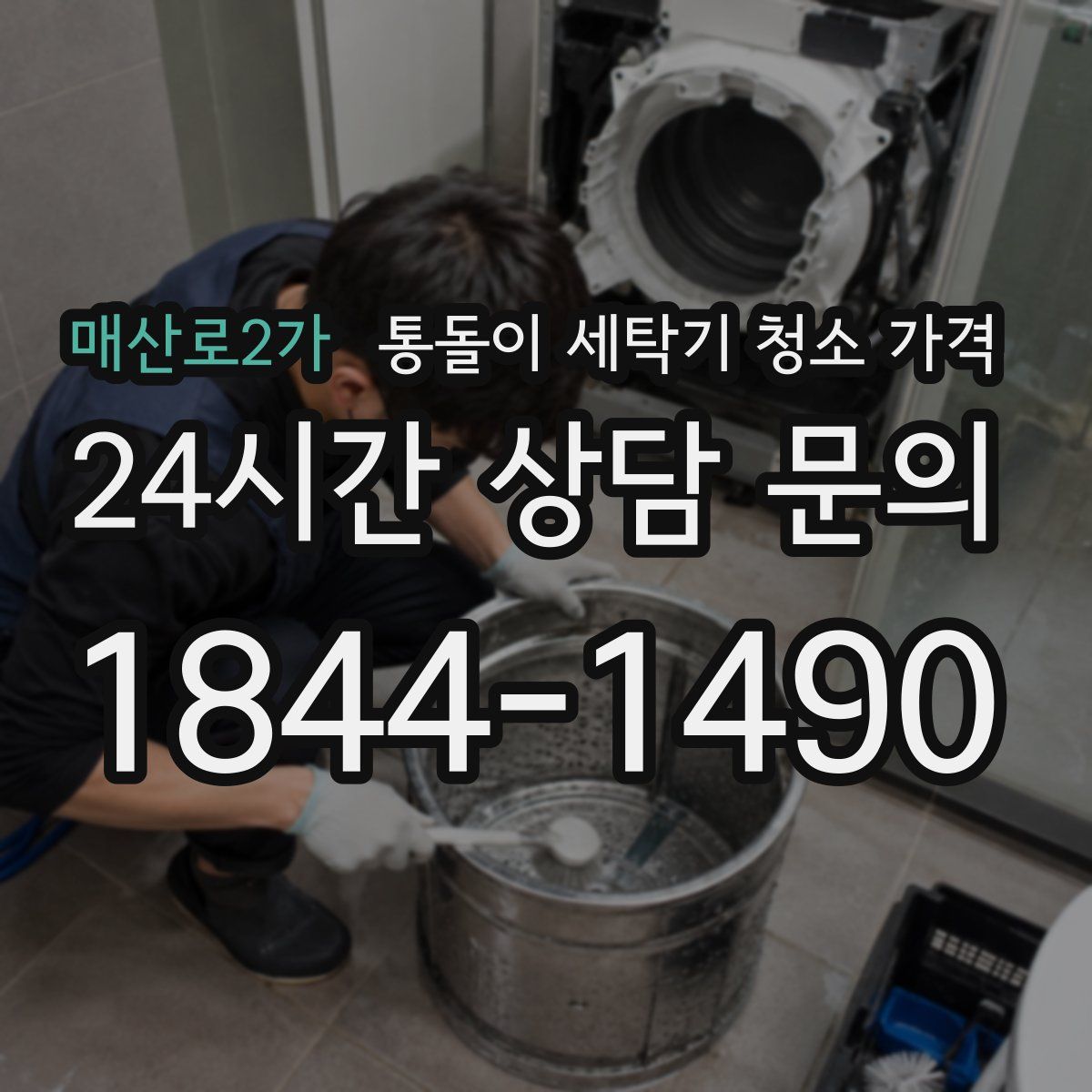 매산로2가 통돌이 세탁기 청소 가격
