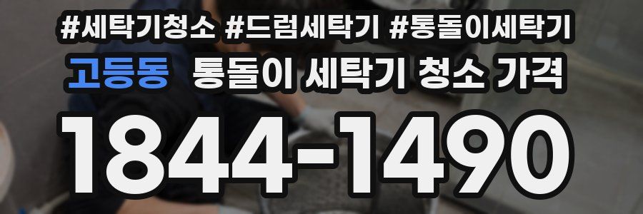 고등동 통돌이 세탁기 청소 가격