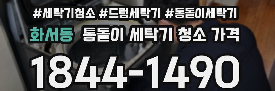 화서동 통돌이 세탁기 청소 가격
