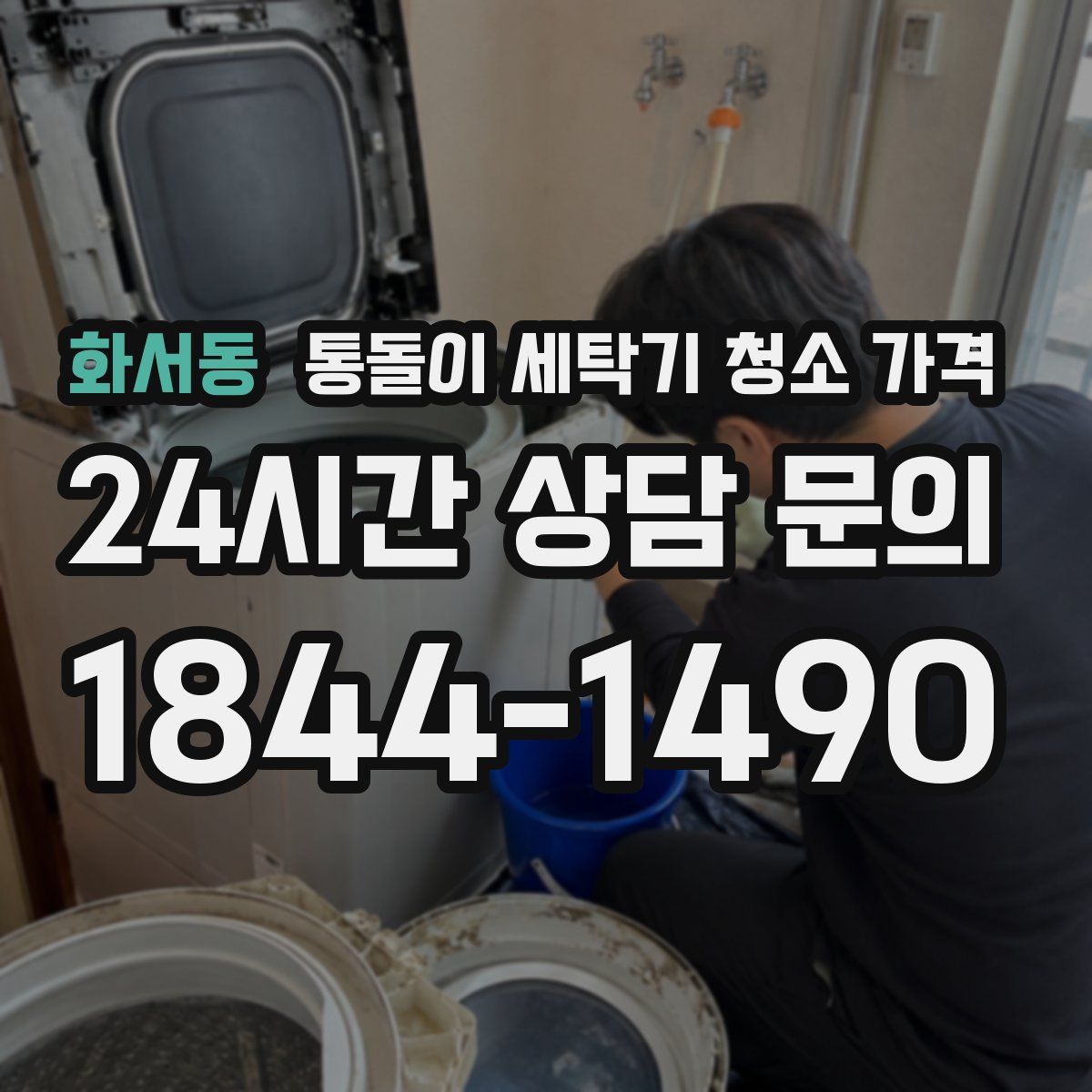 화서동 통돌이 세탁기 청소 가격