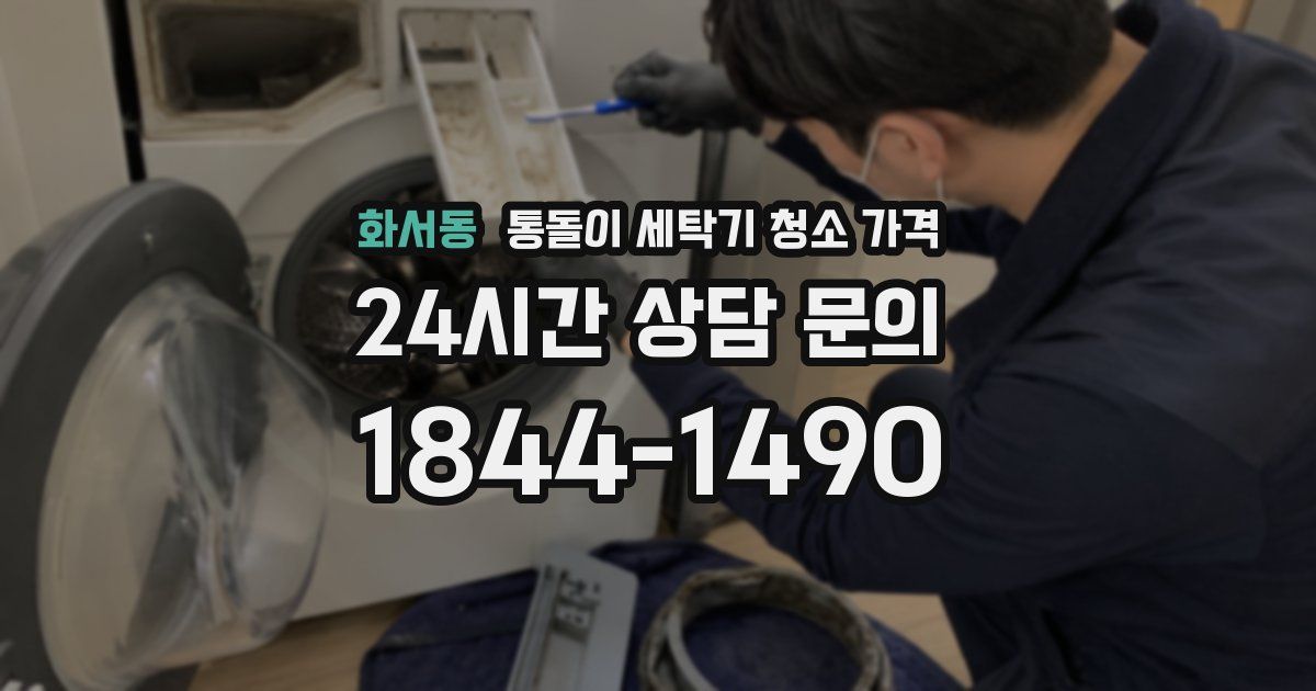 화서동 통돌이 세탁기 청소 가격
