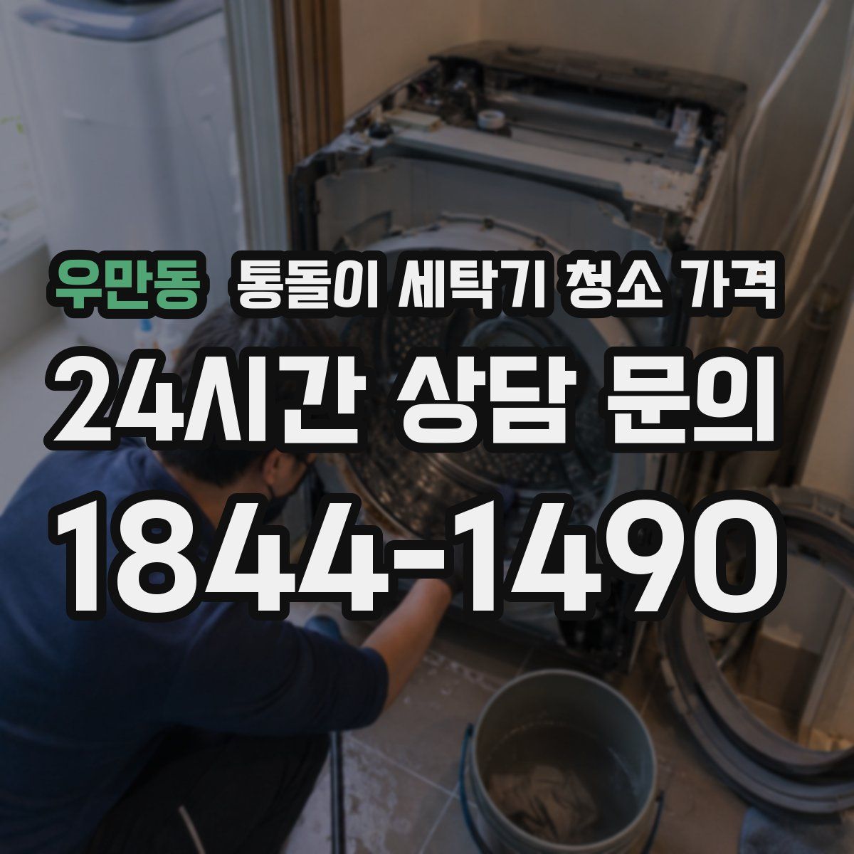 우만동 통돌이 세탁기 청소 가격