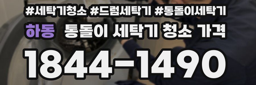 하동 통돌이 세탁기 청소 가격
