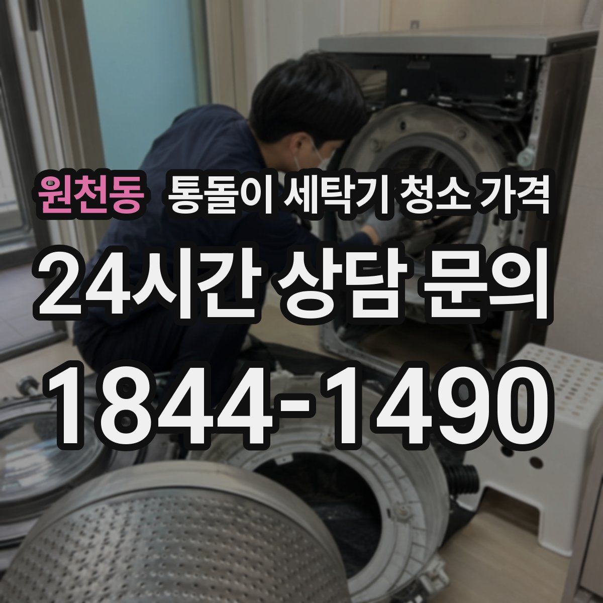 원천동 통돌이 세탁기 청소 가격