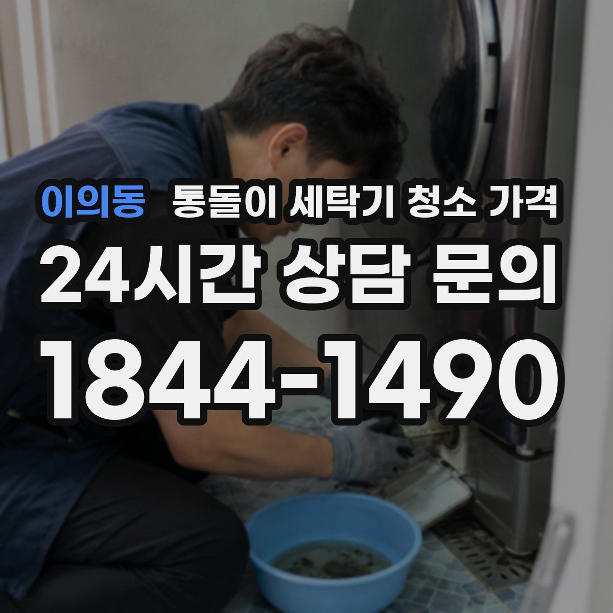 이의동 통돌이 세탁기 청소 가격