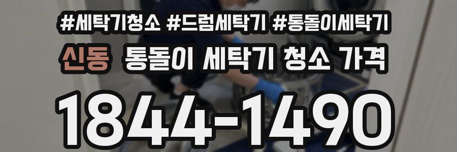 신동 통돌이 세탁기 청소 가격