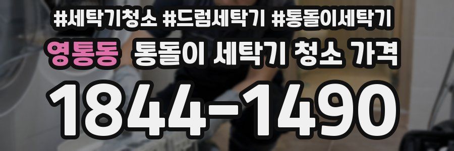 영통동 통돌이 세탁기 청소 가격