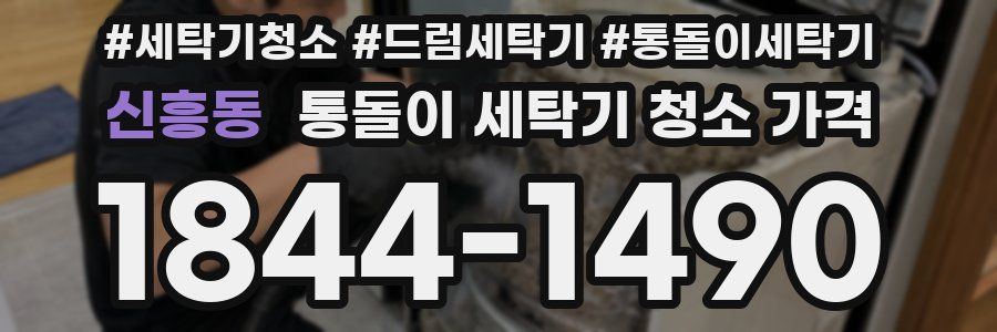 신흥동 통돌이 세탁기 청소 가격
