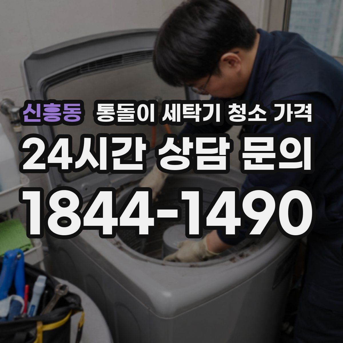 신흥동 통돌이 세탁기 청소 가격