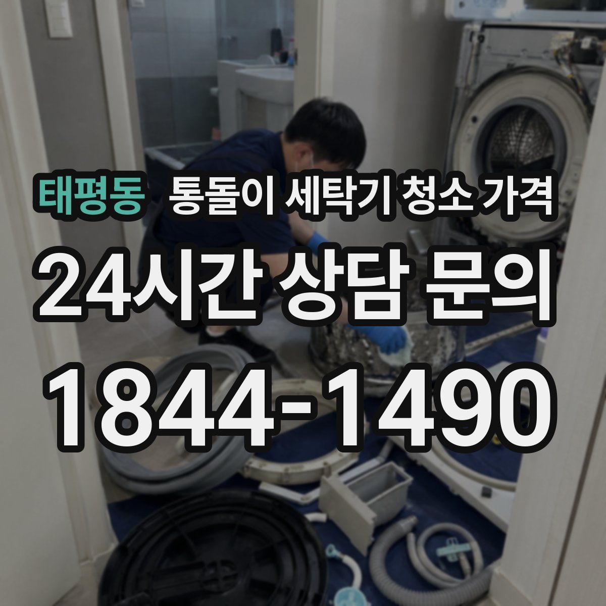 태평동 통돌이 세탁기 청소 가격