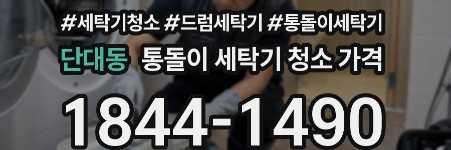 단대동 통돌이 세탁기 청소 가격