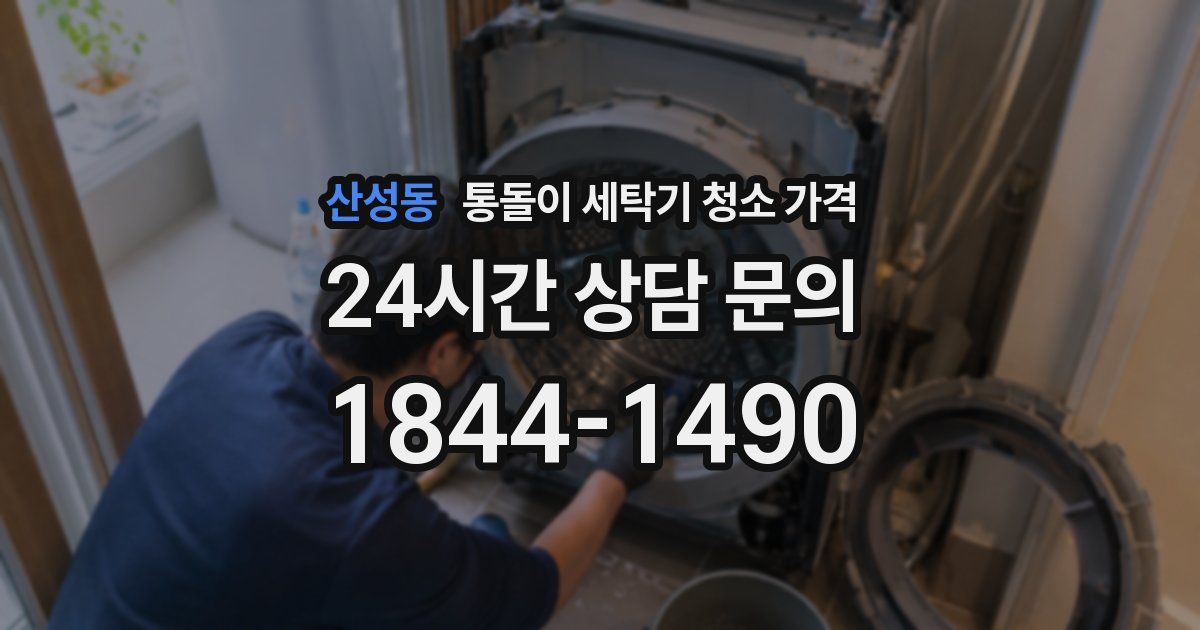 산성동 통돌이 세탁기 청소 가격