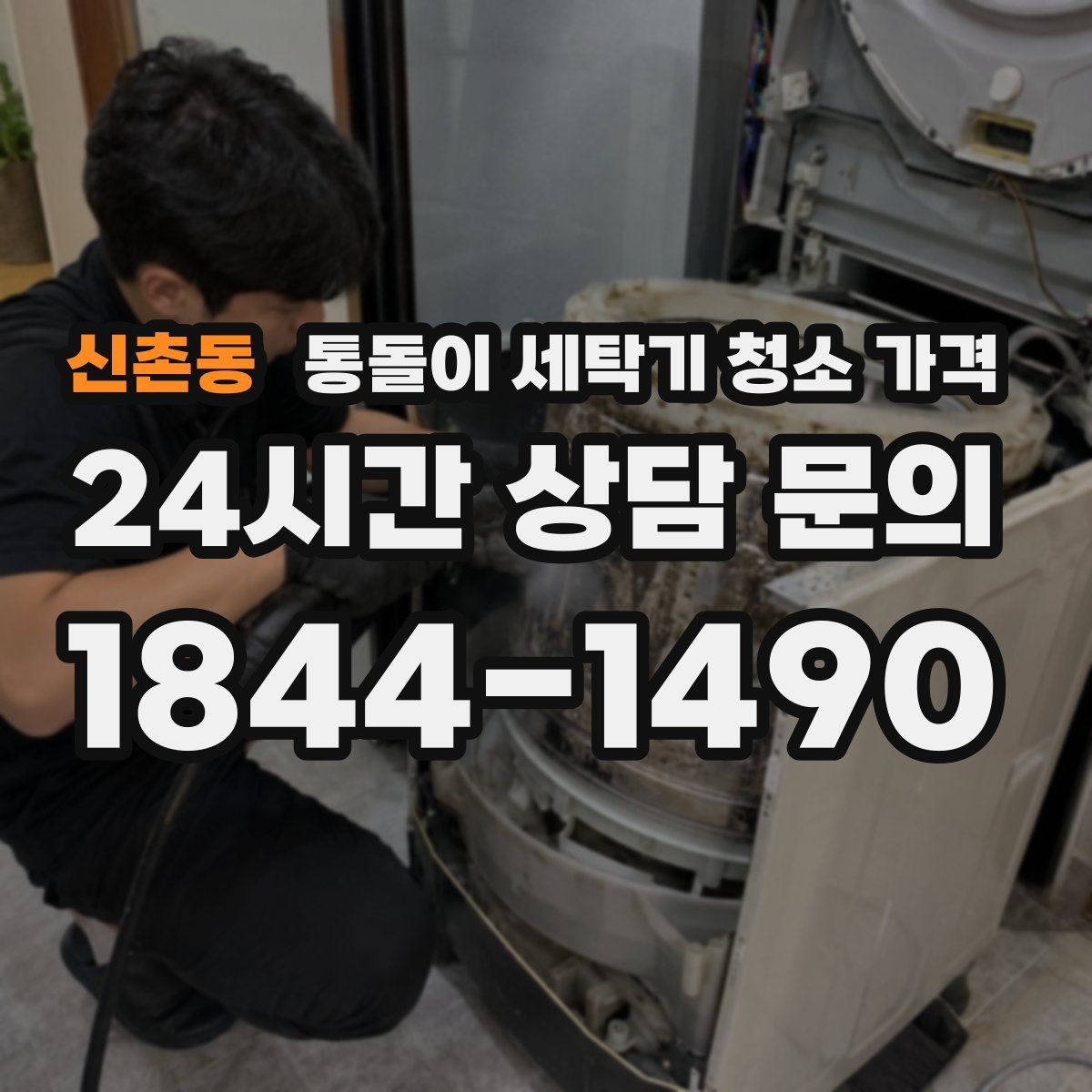 신촌동 통돌이 세탁기 청소 가격