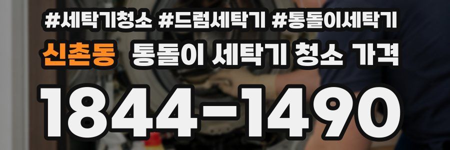 신촌동 통돌이 세탁기 청소 가격