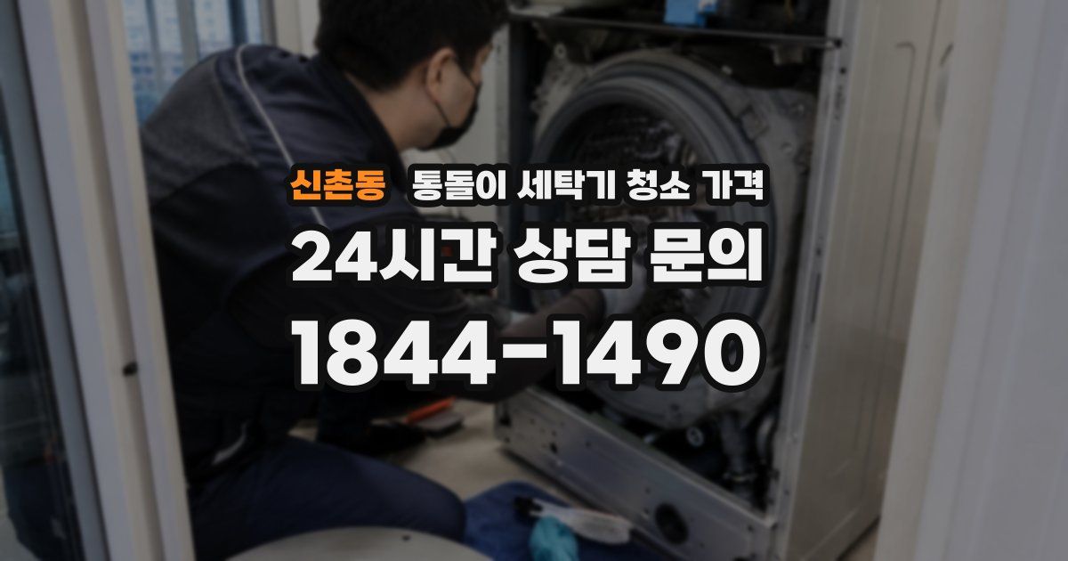 신촌동 통돌이 세탁기 청소 가격