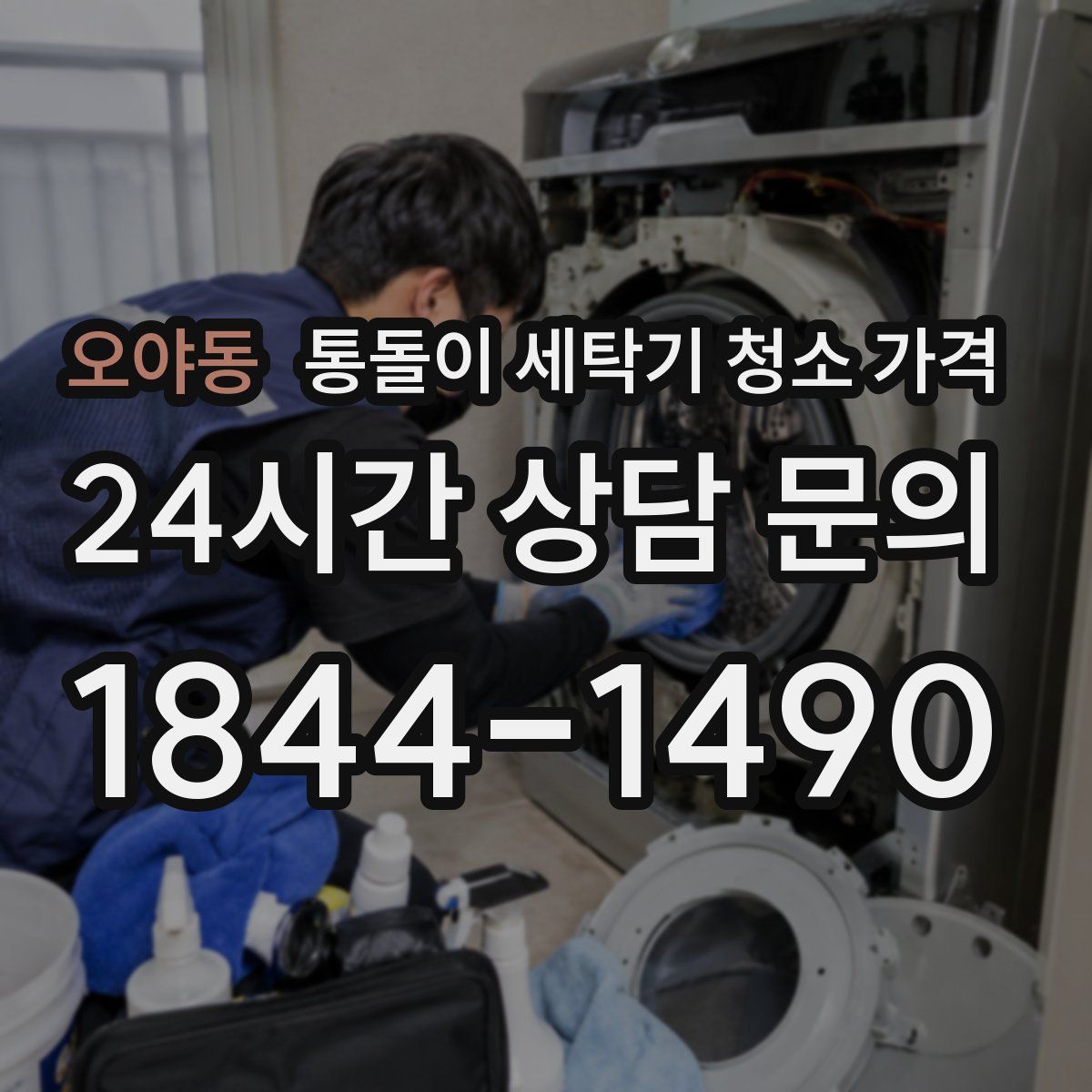 오야동 통돌이 세탁기 청소 가격
