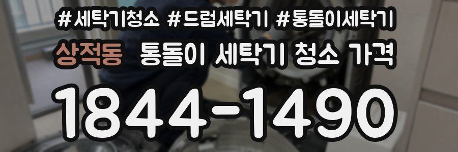 상적동 통돌이 세탁기 청소 가격