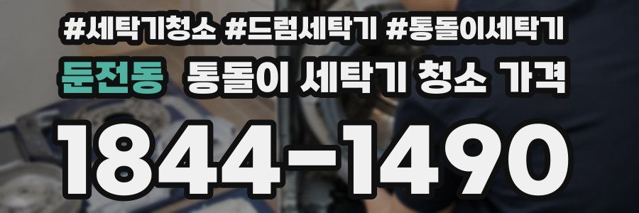 둔전동 통돌이 세탁기 청소 가격