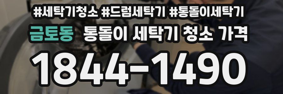 금토동 통돌이 세탁기 청소 가격