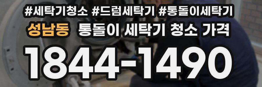 성남동 통돌이 세탁기 청소 가격