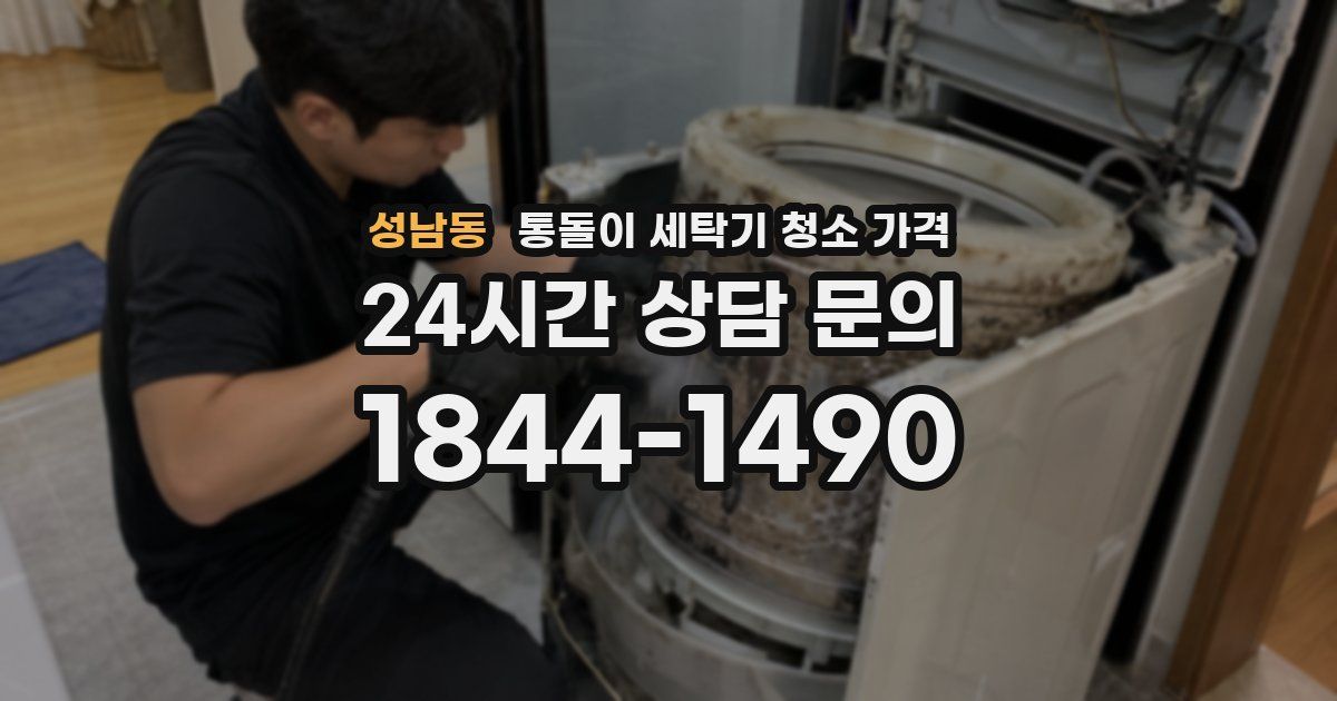 성남동 통돌이 세탁기 청소 가격