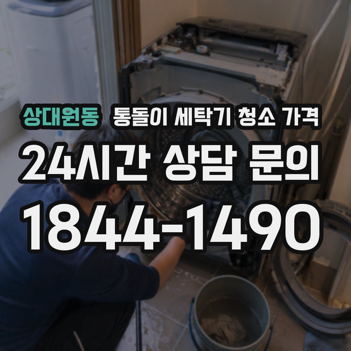 상대원동 통돌이 세탁기 청소 가격