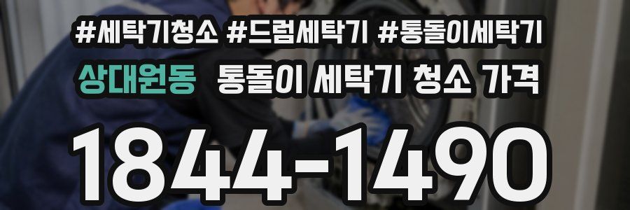 상대원동 통돌이 세탁기 청소 가격