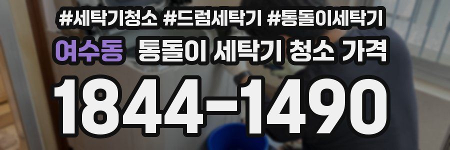 여수동 통돌이 세탁기 청소 가격