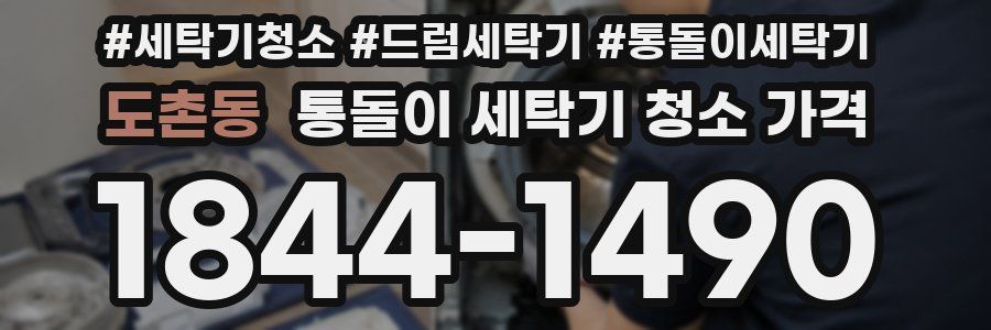 도촌동 통돌이 세탁기 청소 가격