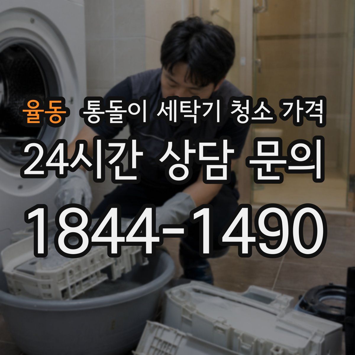 율동 통돌이 세탁기 청소 가격