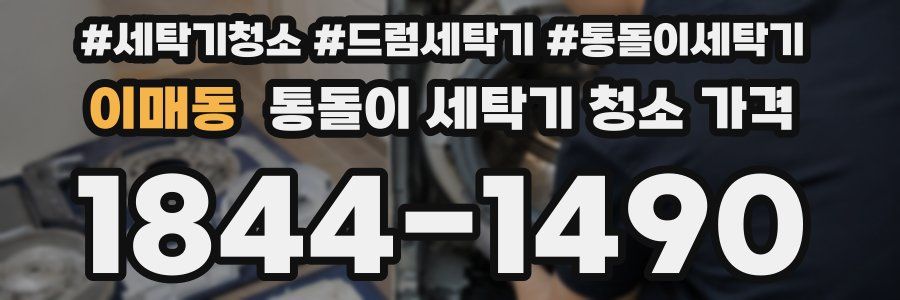 이매동 통돌이 세탁기 청소 가격