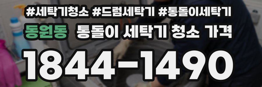 동원동 통돌이 세탁기 청소 가격