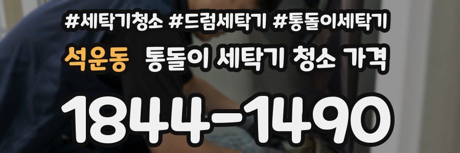 석운동 통돌이 세탁기 청소 가격