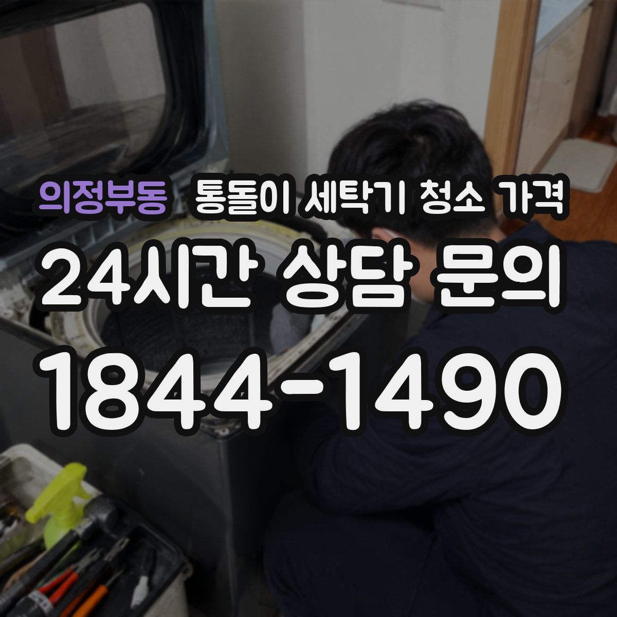 의정부동 통돌이 세탁기 청소 가격