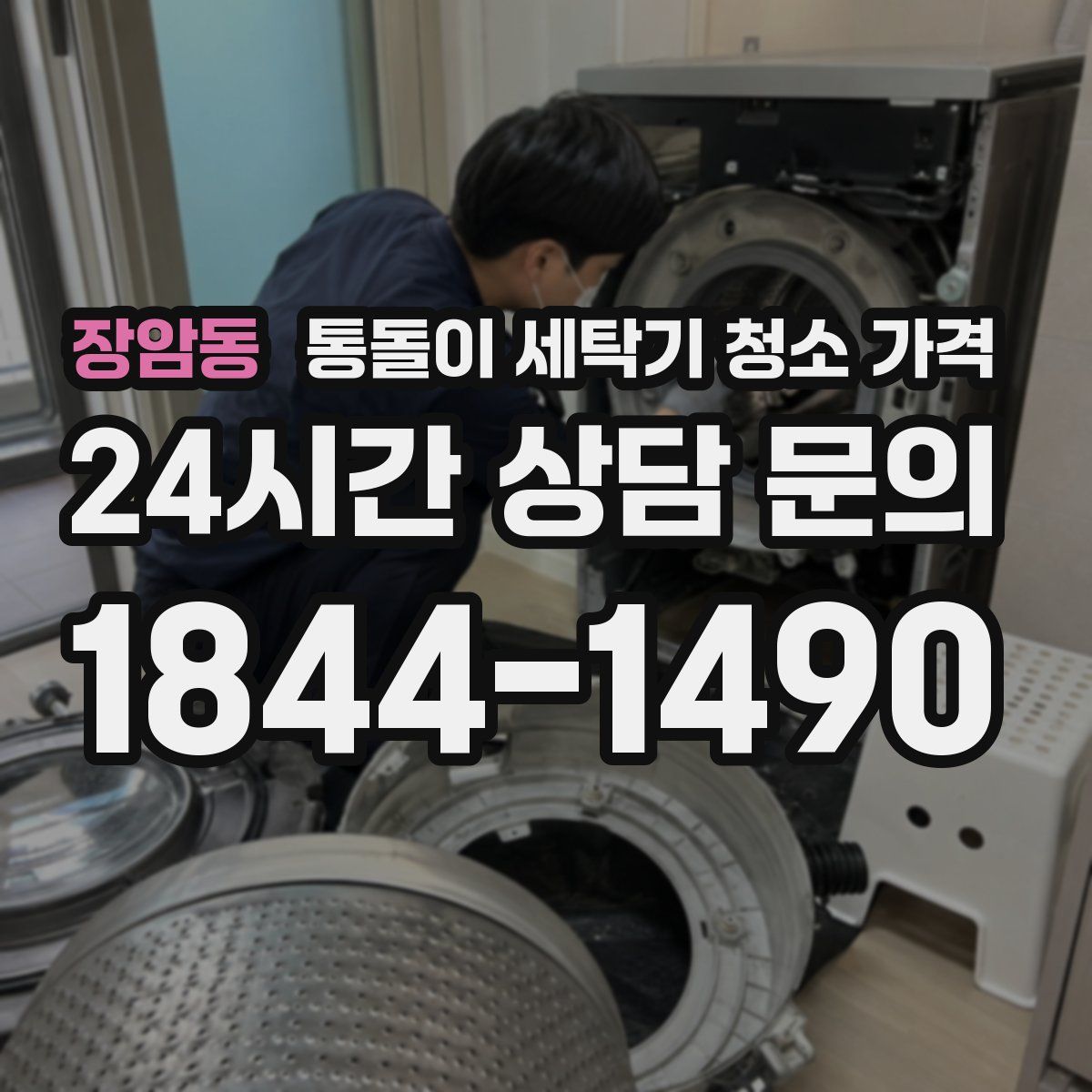 장암동 통돌이 세탁기 청소 가격