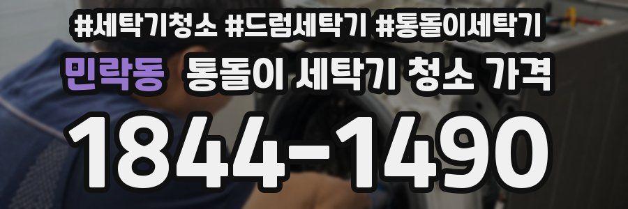 민락동 통돌이 세탁기 청소 가격