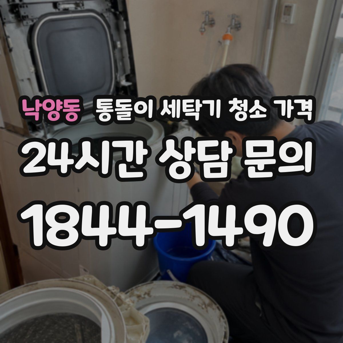 낙양동 통돌이 세탁기 청소 가격