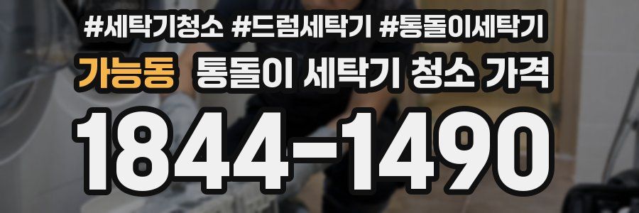 가능동 통돌이 세탁기 청소 가격