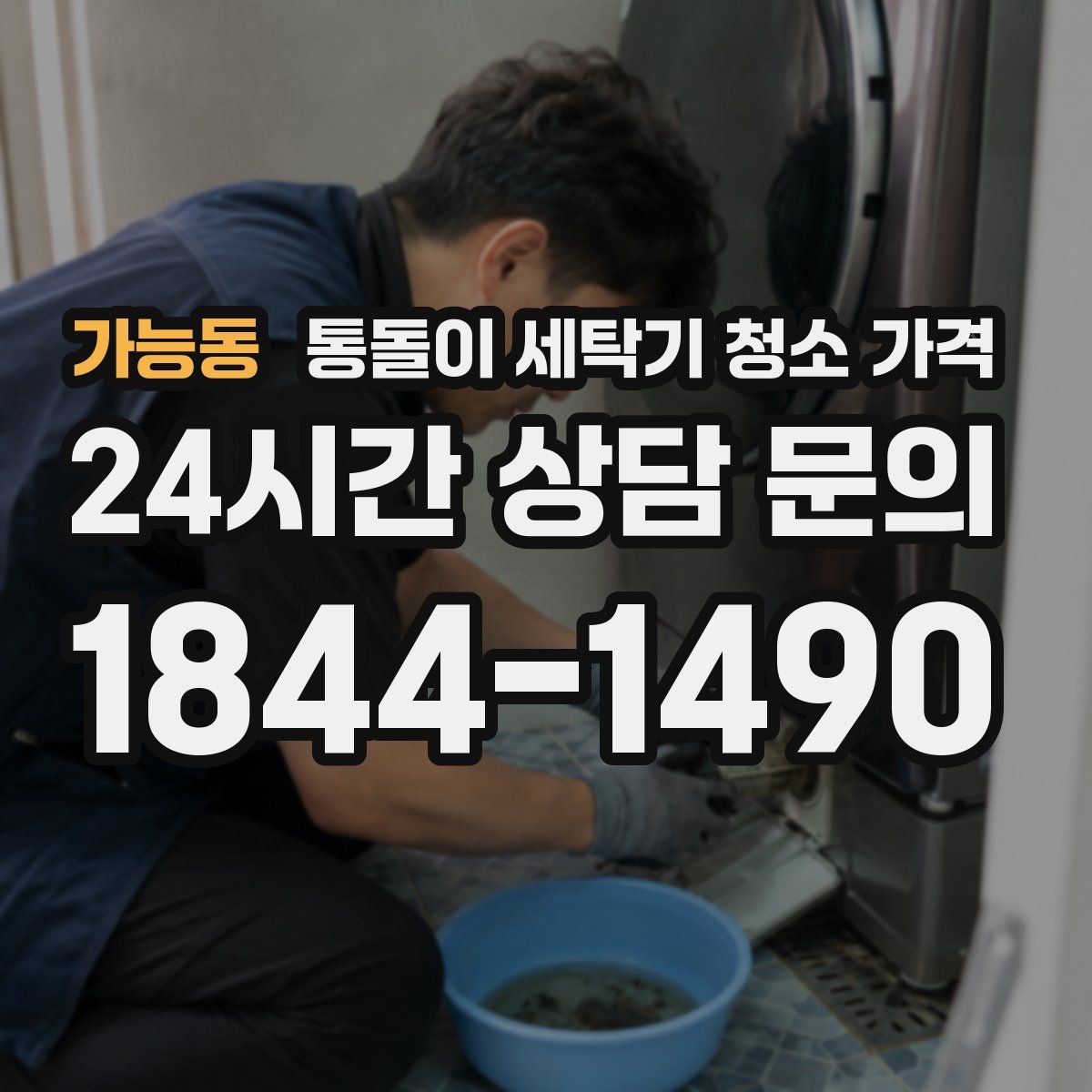 가능동 통돌이 세탁기 청소 가격