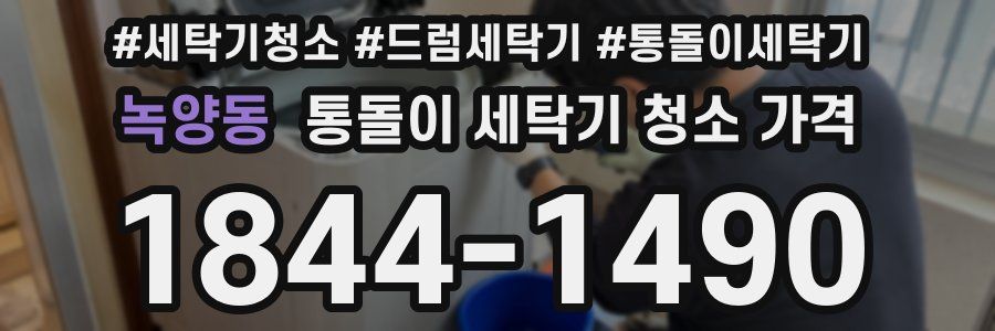 녹양동 통돌이 세탁기 청소 가격